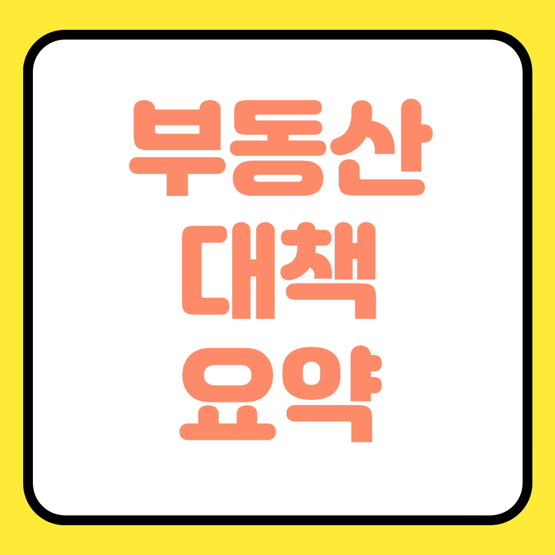  6.17 부동산 대책 요약