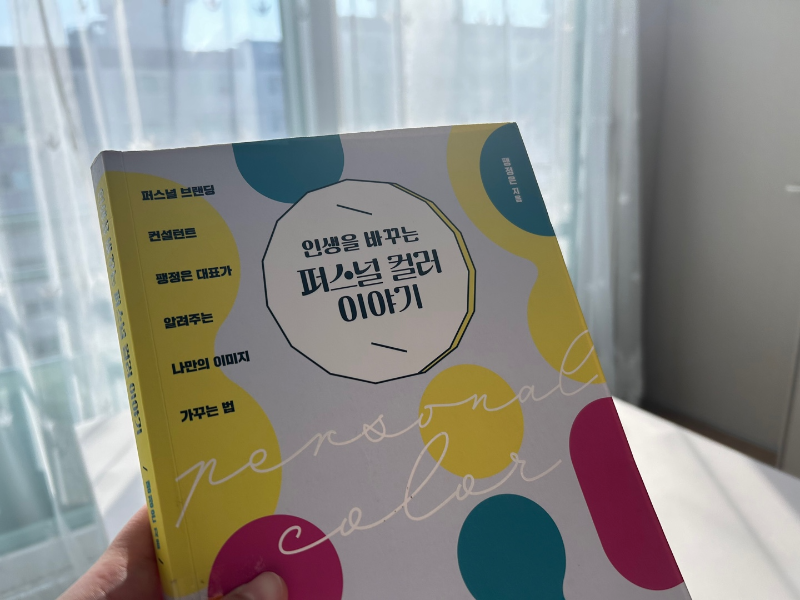  [독서] <인생을 바꾸는 퍼스널 컬러 이야기>를 읽고