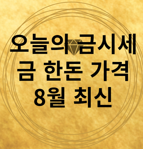 오늘의 금시세 금1돈 가격 8월 최신