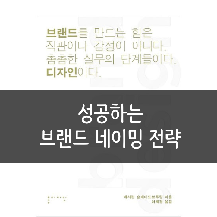  [브랜딩] 성공하는 브랜드 네이밍 전략