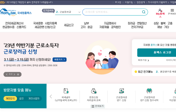 근로장려금-홈택스