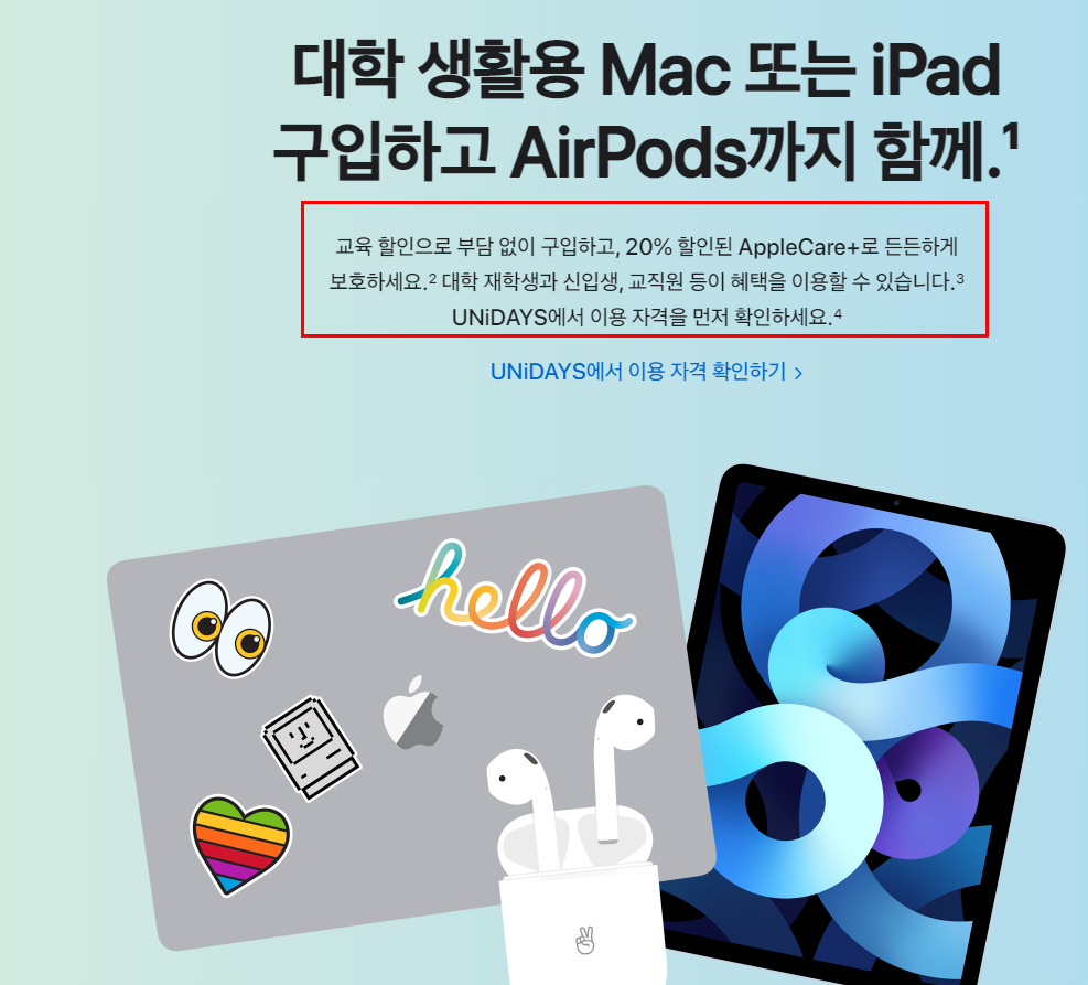 애플  신학기 프로모션 할인 교육 학생대상 맥북 아이패드 그리고 에어팟은 덤!