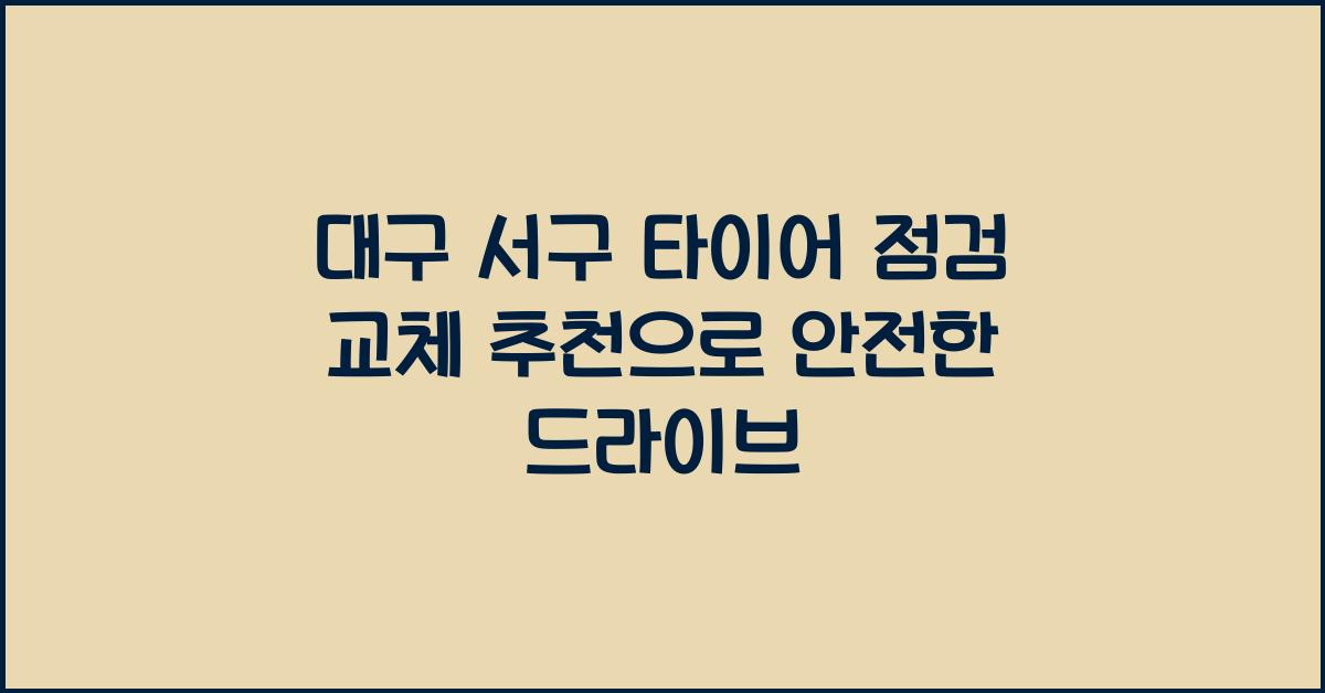 대구 서구 타이어 점검 교체 추천