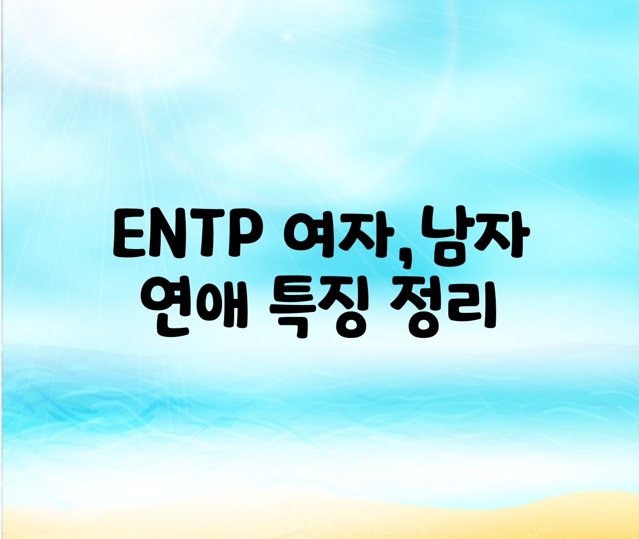  ENTP 여자,남자,연애,궁합,우정 총정리