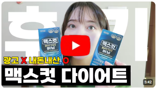 내돈내산 맥스컷 다이어트 20일 후기