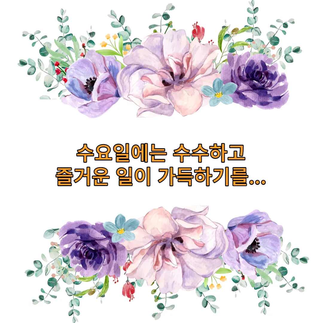 냉정한 수요일 인사