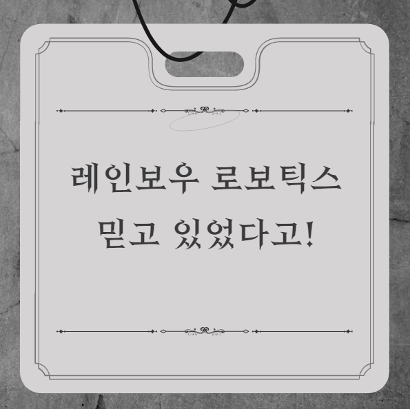 레인보우 로보틱스 주가 상승