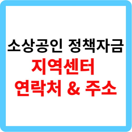 소상공인 정책자금 지역센터 연락처 및 주소