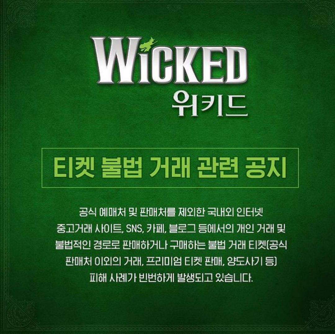  옥주현 일침 2.5배 넘는 암표가격 ?!