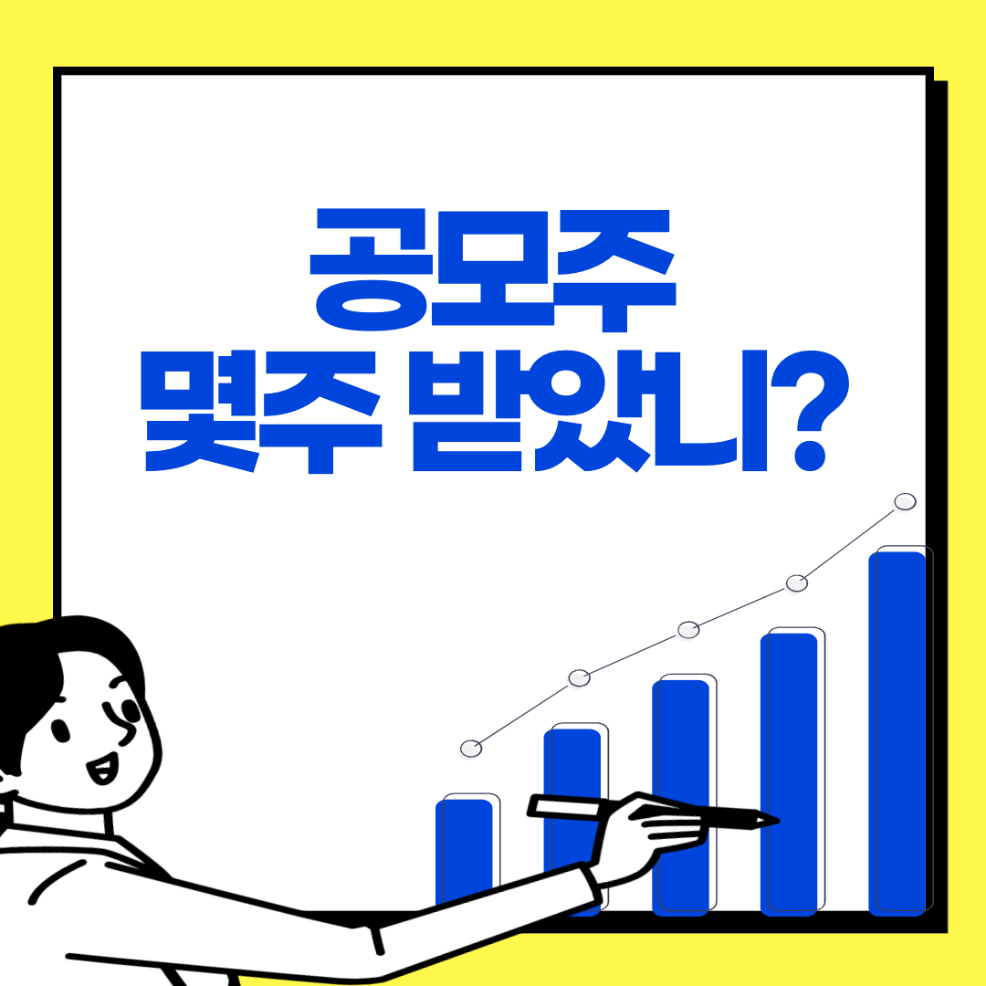  SK바이오사이언스, 대한항공 공모주 청약 배정 결과