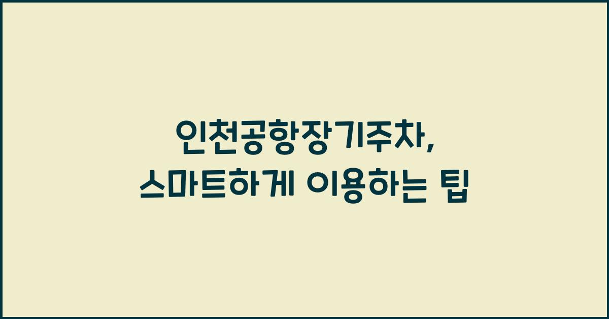 인천공항장기주차