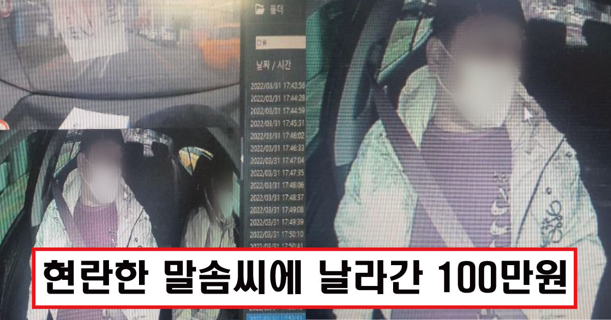  택시기사님들 조심 ,, 말한마디에 100만원 날라갔다,,