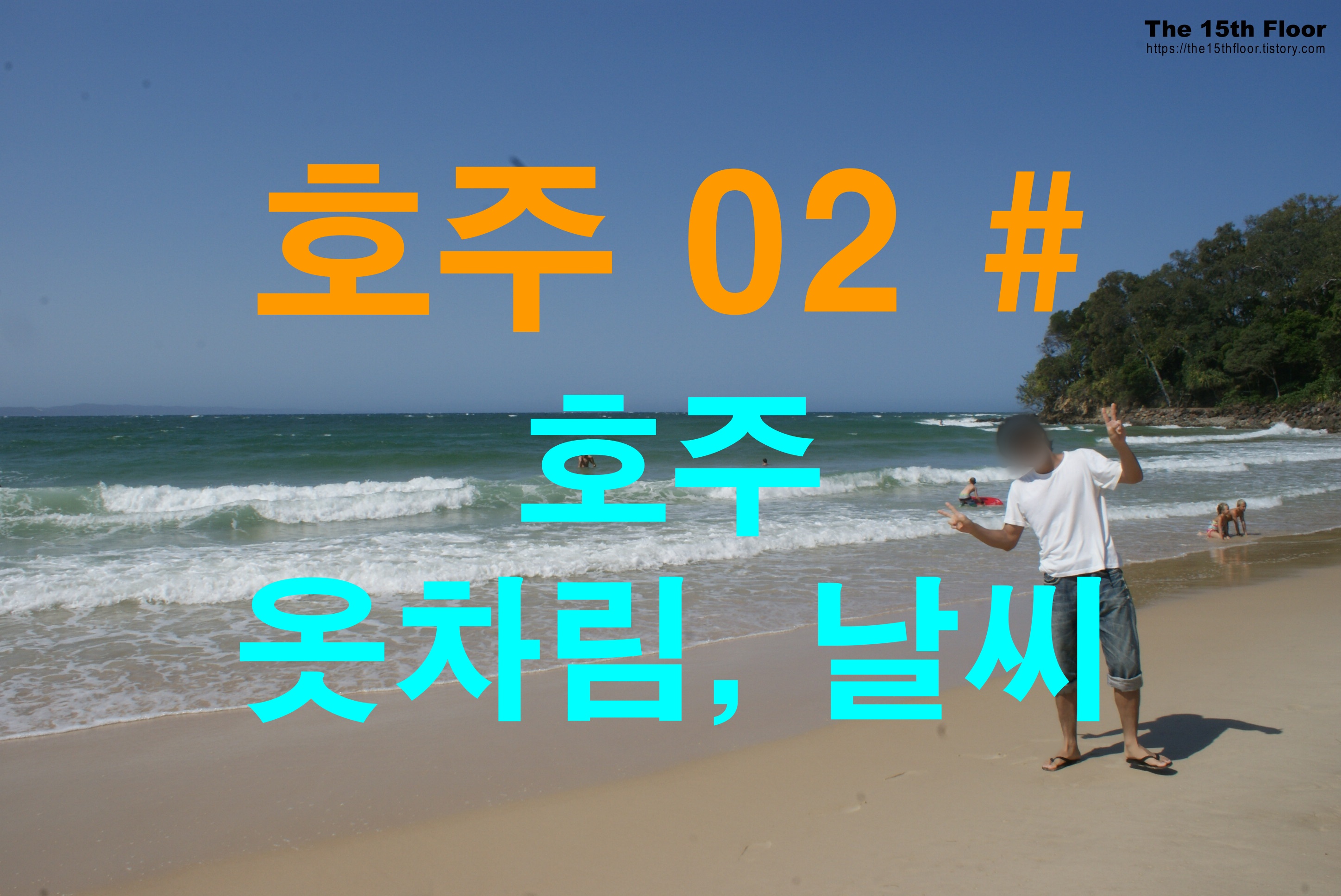 호주여행(#02) - 호주 옷차림? 지역별 날씨 확인 사이트 공유