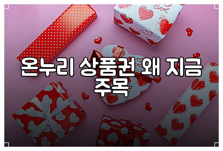 온누리 상품권 왜 지금 주목