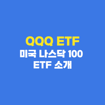 QQQ-ETF-미국-나스닥-100-소개