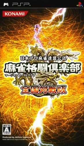  플스 포터블 / PSP - 마작 파이트 클럽 전국대전판 (Mahjong Kakutou Club Zenkoku Taisenban - 麻雀格闘倶楽部 全国対戦版) iso 다운로드