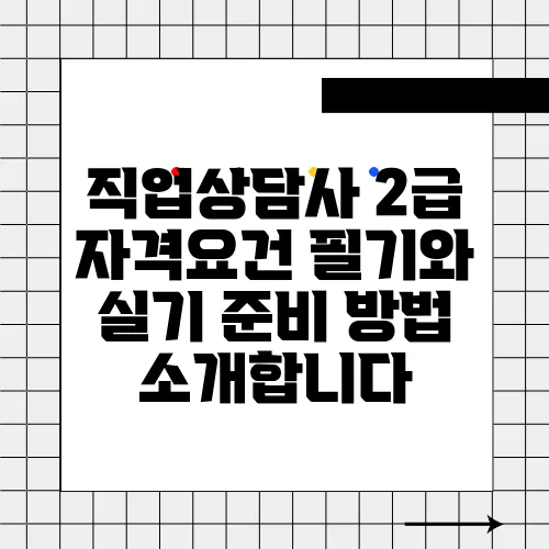 직업상담사 2급 자격요건 필기와 실기 준비 방법 소개합니다