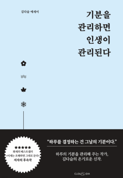  기분을 관리하면 인생이 관리된다 - 김다슬 책을 읽고서~