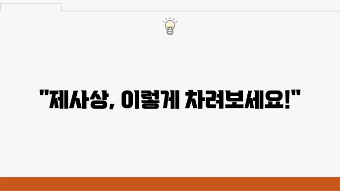 제사상 차리는 조리법 및 상차림 안내
