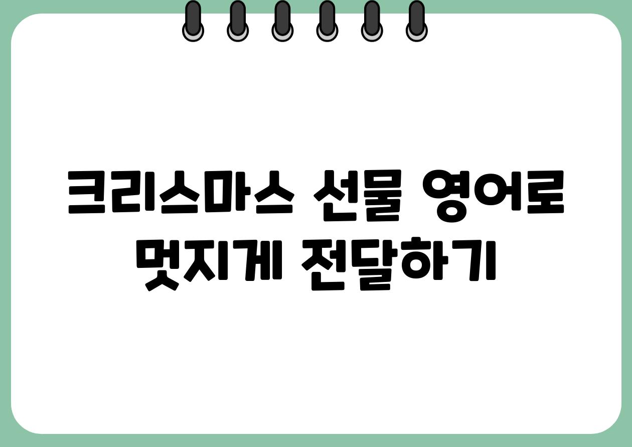 크리스마스 선물 영어로 멋지게 전달하기