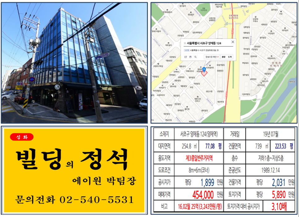  [서초구 빌딩매매사례]양재동 124(양재역) 45.4억, 평당5,890만원 매매되었습니다.