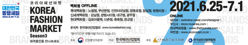대한민국 동행세일 코리아 패션마켓