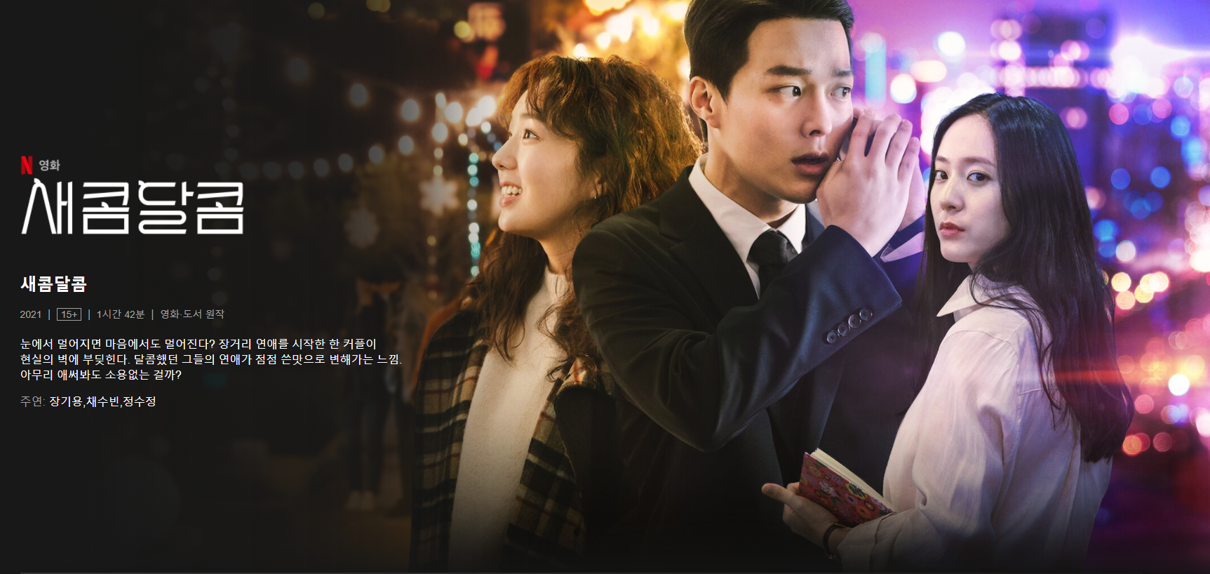  넷플릭스 영화  - 장기용 주연 '새콤달콤' 대박 반전 줄거리와 결말
