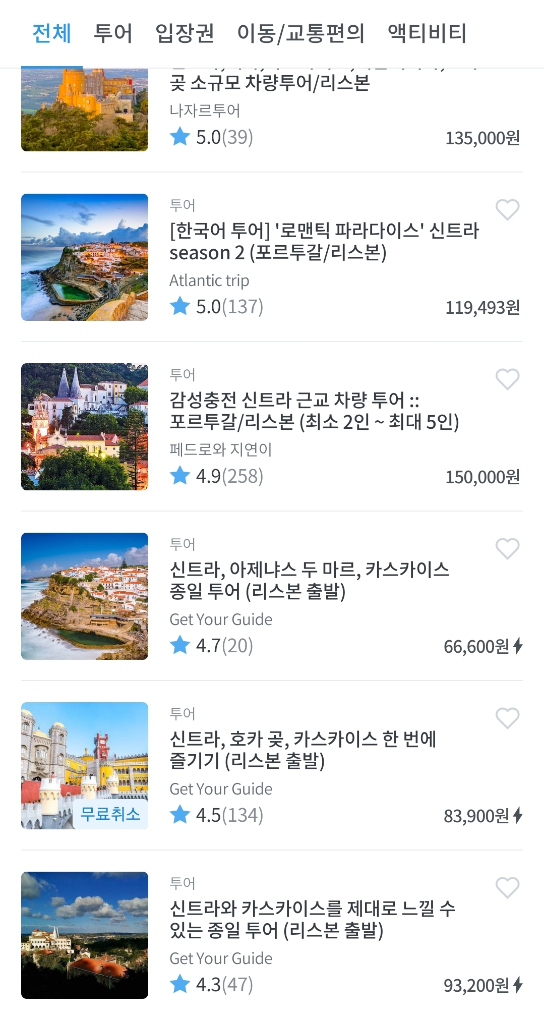  포르투갈 리스본 근교투어, 신트라, 카스카이스, 호카곶 자유 여행