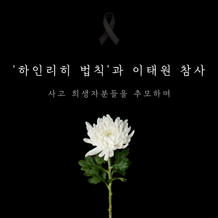 안전불감증(하인리히법칙)과이태원참사-썸네일