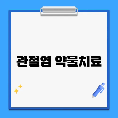 관절염 약물치료, 오래 복용해도 괜찮을까?