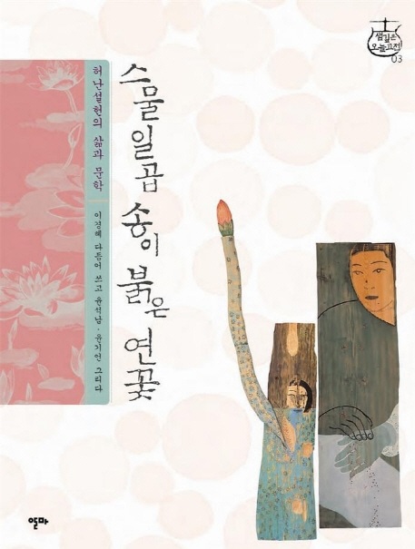  스물일곱송이 붉은 연꽃 - 허난설헌의 삶과 문학