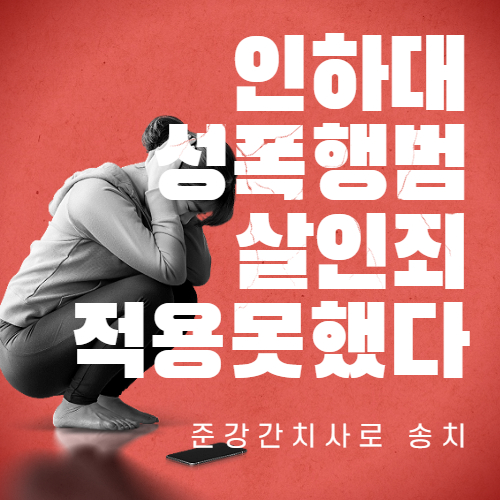  인하 대성 폭행범 살인죄 적용 못했다니...왜?