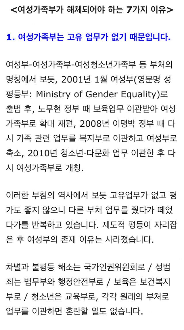  여성가족부가 해체되어야 하는 7가지 이유
