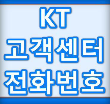 kt고객센터-전화번호