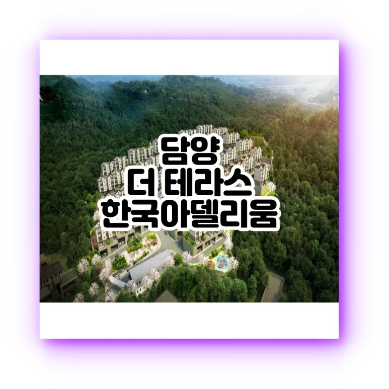  더테라스 한국아델리움 담양타운하우스 공급소식