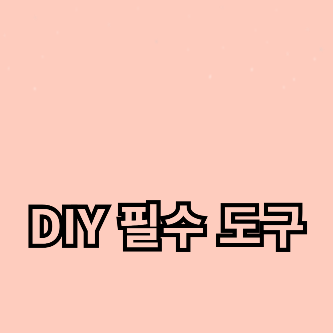 DIY 가구 제작을 위한 필수 도구