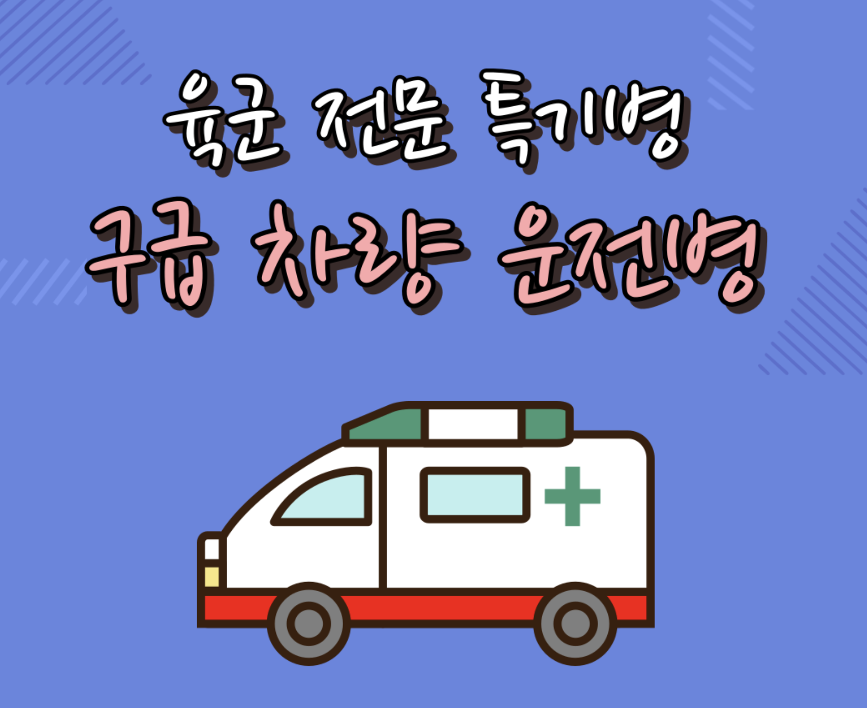  육군 '구급차량 운전병' 지원자격, 제출서류, 선발기준 등 총정리