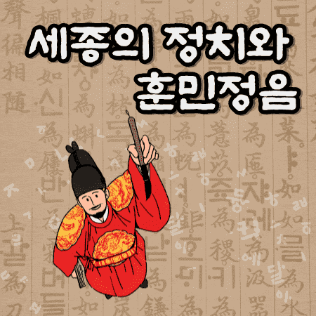 세종대왕과 훈민정음