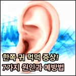 한쪽 귀 먹먹 썸네일 이미지