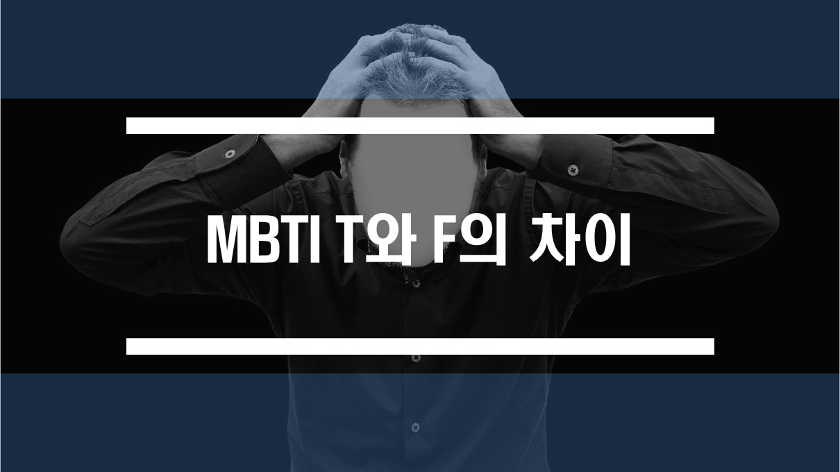  재미로 보는 MBTI T와 F의 차이