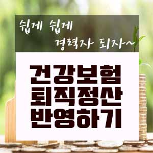  건강보험 퇴직정산 반영하기