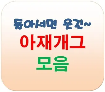 아재개그 모음 퀴즈 레전드 모음집 500선_20