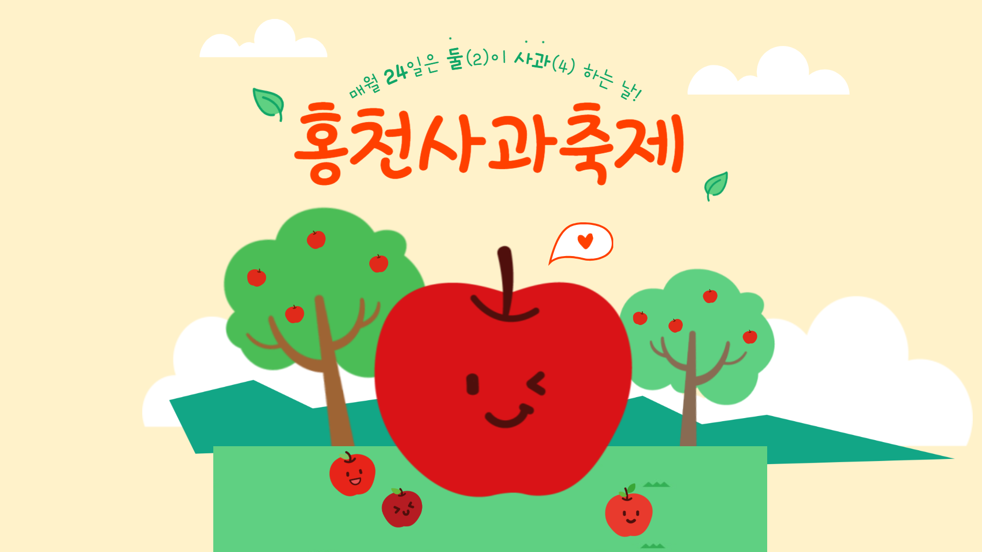 홍천사과축제 홍로, 아리수, 시나노골드, 엔비, 후지 다양한 사과의 세계