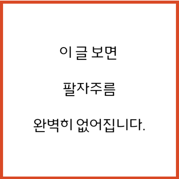  팔자주름 없애는 법 '팔자주름 없애고 10년 젊어지기'