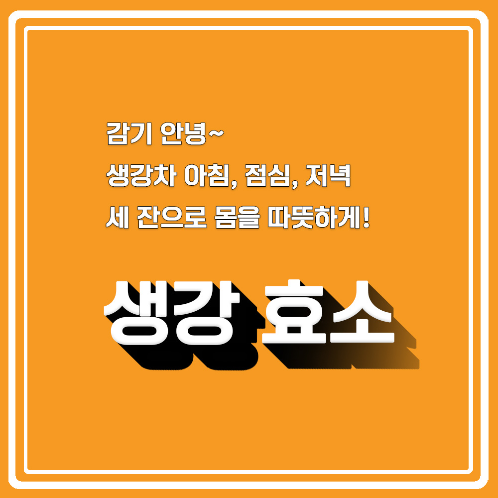  생강의 효능을 생강 효소로 담아봐요! 생강효소 만드는 방법! With 생강 섭취시 부작용은?