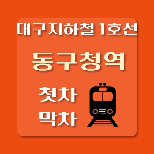 썸네일-대구지하철1호선-동구청역-첫차-막차-시간