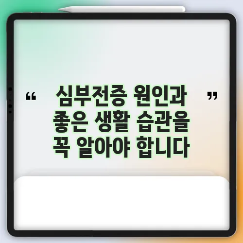 심부전증 원인과 좋은 생활 습관을 꼭 알아야 합니다