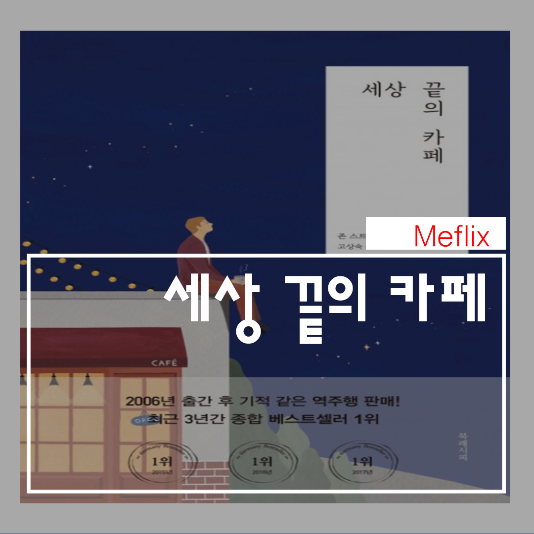  세상 끝의 카페:내가 잘 살고 있는걸까?(줄거리/감상평)
