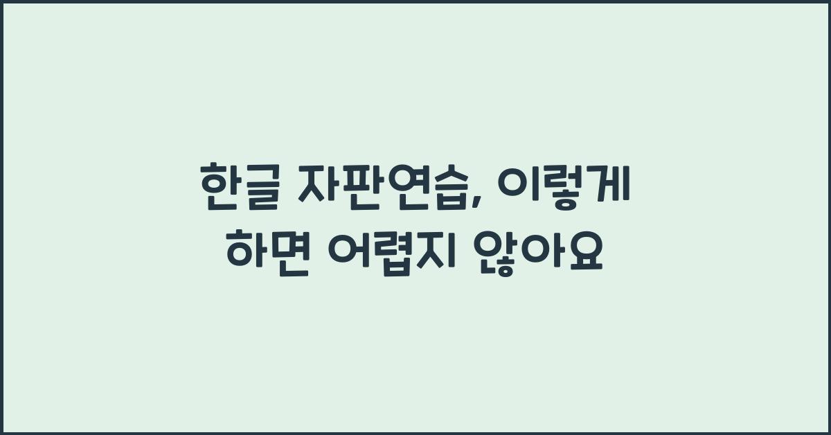 한글 자판연습