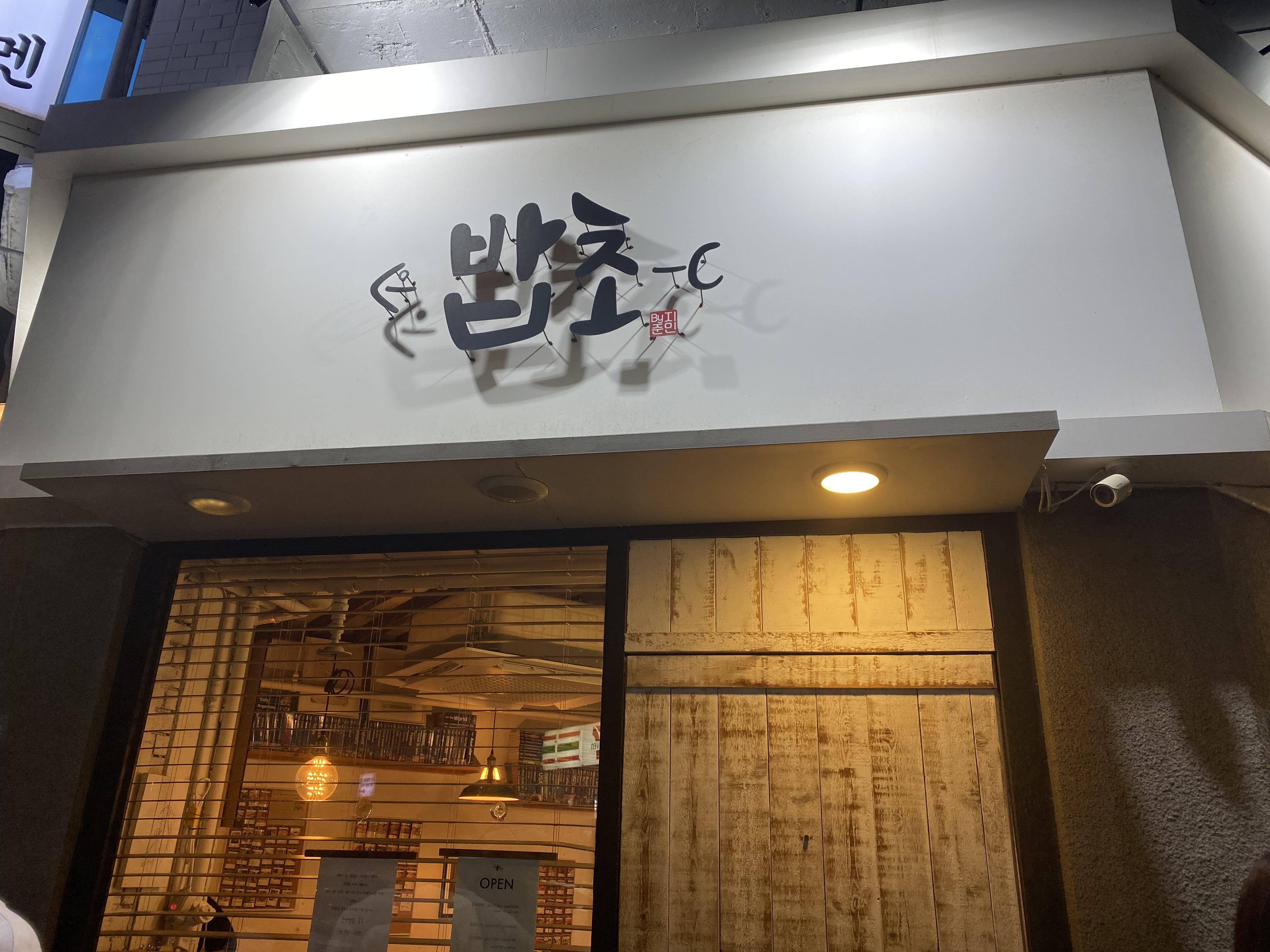 밥초 이미지